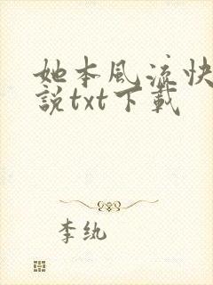 她本风流快穿小说txt下载