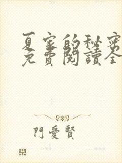 夏家的秘密小说免费阅读全文无弹窗