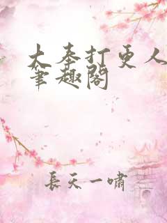 大奉打更人全本笔趣阁