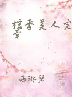 棺香美人完最新章