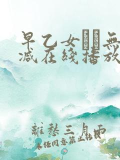 早乙女ゆい无删减在线播放