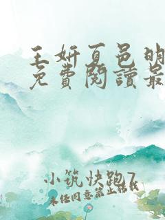 王妍夏邑明小说免费阅读最新