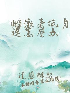 雌激素低月经推迟怎么办