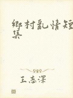 乡村乱情短篇合集
