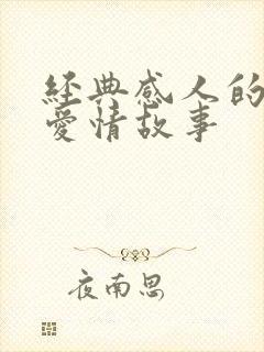 经典感人的长篇爱情故事