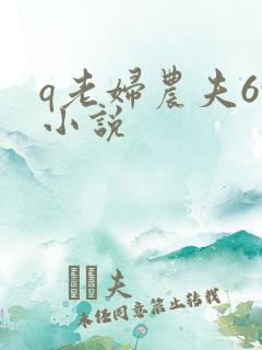 q老妇农夫69小说