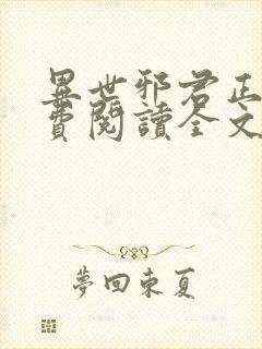 异世邪君正版免费阅读全文