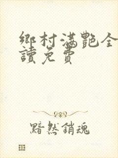 乡村满艳全文阅读免费
