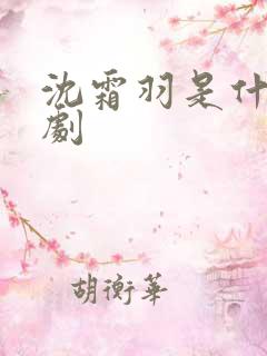沈霜羽是什么短剧