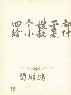 四个嫂子都要嫁给小叔是什么短剧