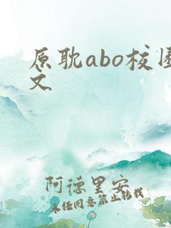 原耽abo校园文