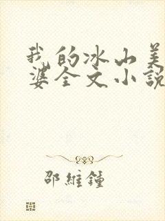 我的冰山美女老婆全文小说