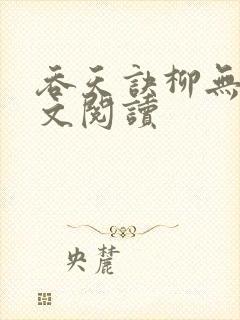 吞天诀柳无邪全文阅读