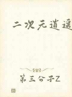 二次元逍遥仙