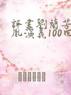 评书刘兰芳赵匡胤演义100回