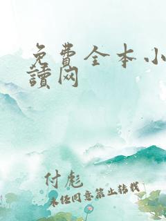 免费全本小说阅读网