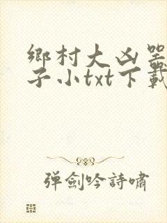 乡村大凶器龙傻子小txt下载