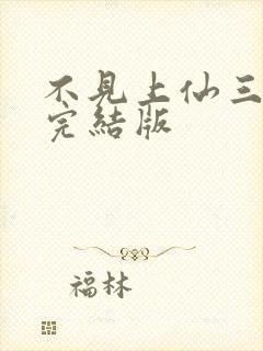 不见上仙三百年完结版