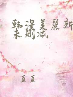 韩漫美丽新世界未删减