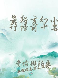 最新玄幻小说排行榜前十名