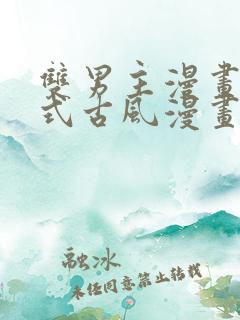 双男主漫画下拉式古风漫画推荐