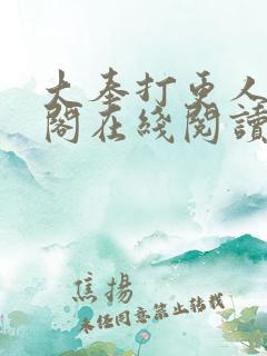 大奉打更人笔趣阁在线阅读