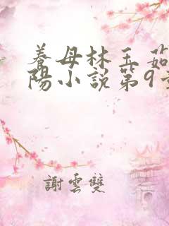 养母林玉茹与林阳小说第9章