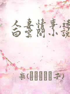 人妻情事,远上白云间小说