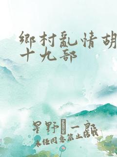 乡村乱情胡秀英十九部