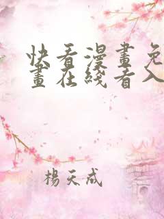 快看漫画免费漫画在线看入口