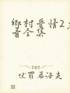 乡村爱情2免费看全集