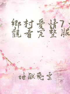 乡村爱情7免费观看完整版