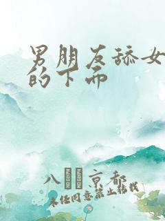 男朋友舔女朋友的下面