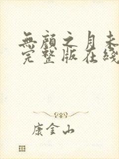 无颜之月未删减完整版在线观看