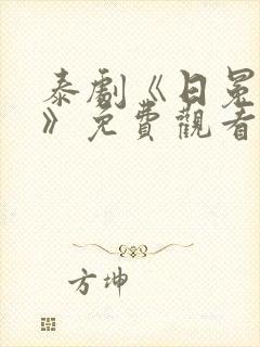 泰剧《日冕之恋》免费观看