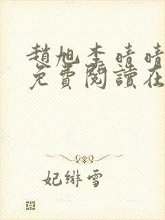 赵旭李晴晴全文免费阅读在线