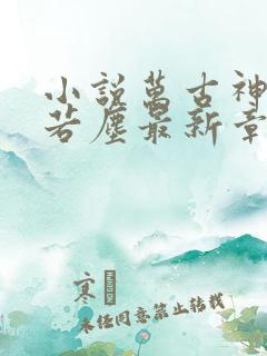 小说万古神帝张若尘最新章节阅读