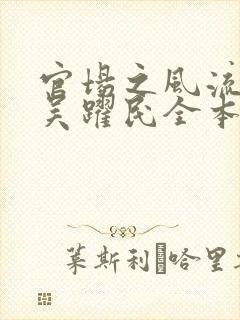 官场之风流医少吴跃民全本阅读