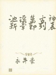 池瑶万古神帝最新章节列表
