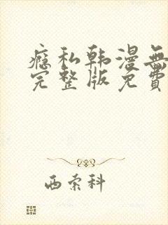瘾私韩漫无删减完整版免费
