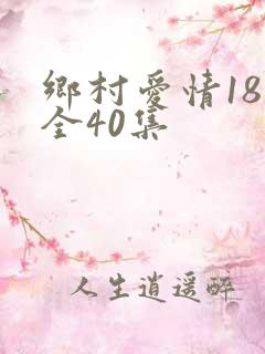 乡村爱情18部全40集