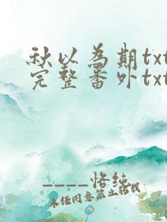 秋以为期txt完整番外txt