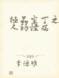极品家丁之萧夫人的怪病