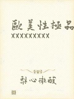 欧美性极品少妇xxxxxxxxx