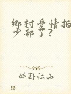 乡村爱情拍了多少部了?