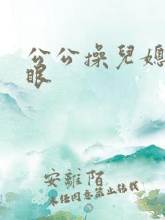 公公操儿媳妇屁眼