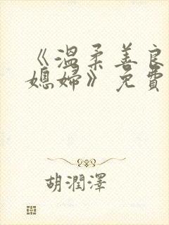 《温柔善良的儿媳妇》免费看