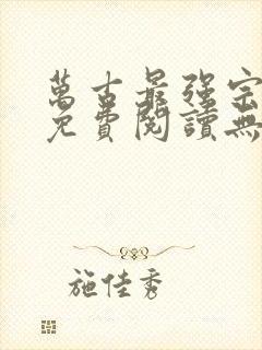 万古最强宗小说免费阅读无弹窗