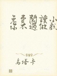 免费阅读小说爱你不过做戏一场在线阅读全文