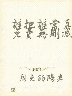谁把谁当真漫画免费无删减
